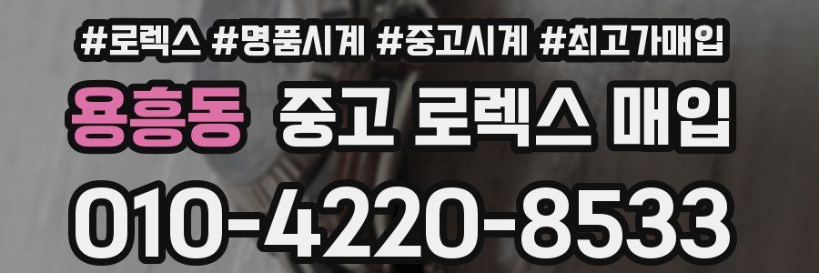 용흥동 중고 로렉스 매입