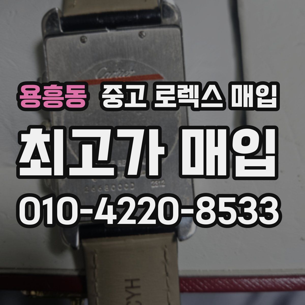 용흥동 중고 로렉스 매입
