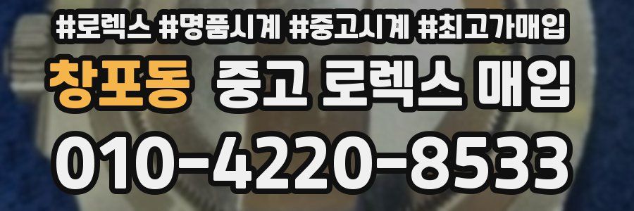 창포동 중고 로렉스 매입