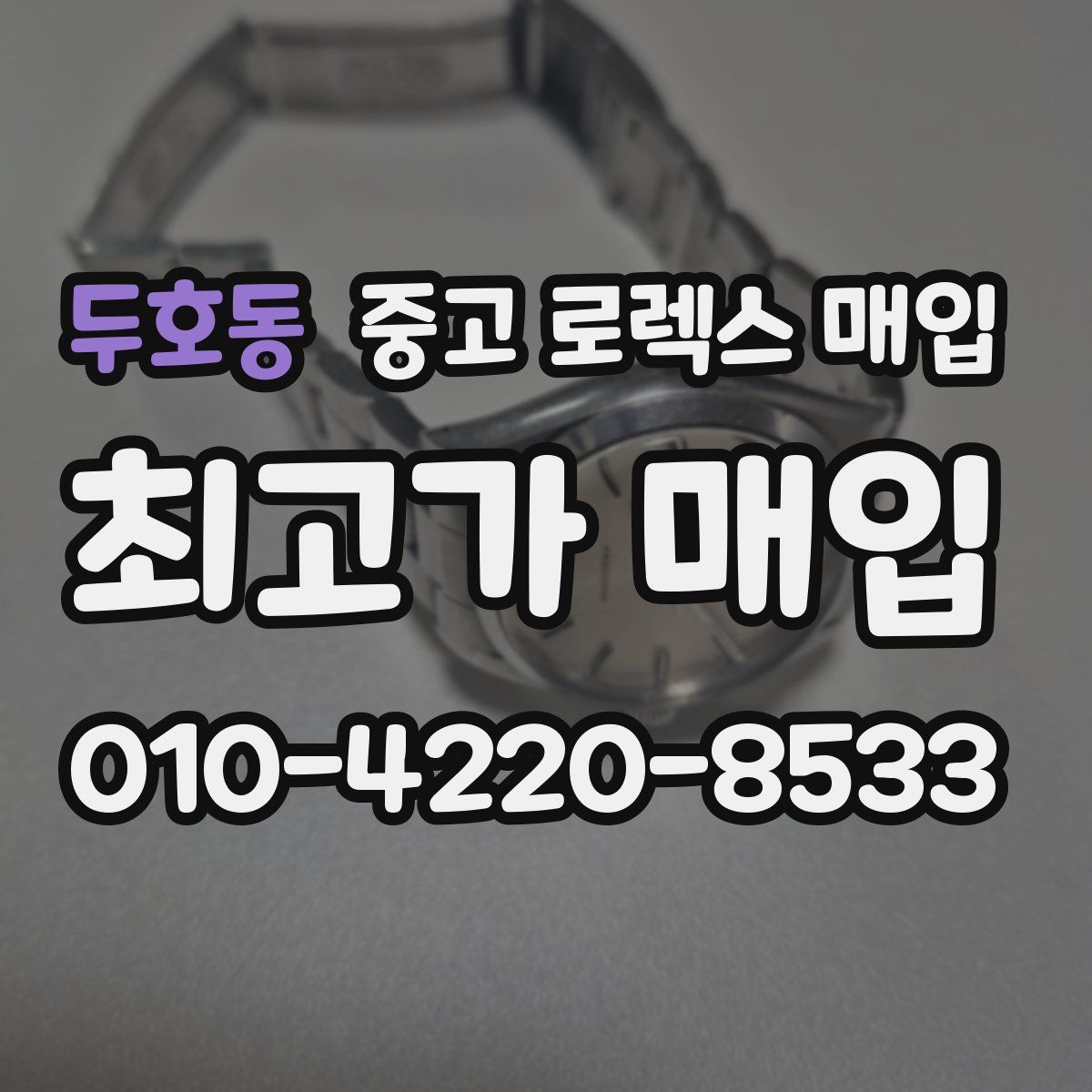 두호동 중고 로렉스 매입