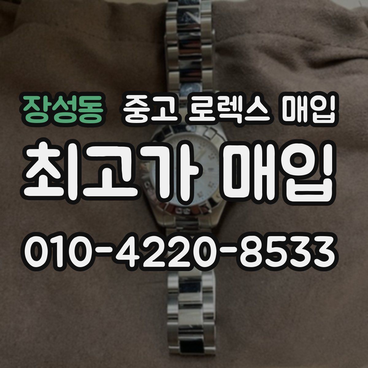 장성동 중고 로렉스 매입 생활 기스는 어느 정도까지 괜찮을까