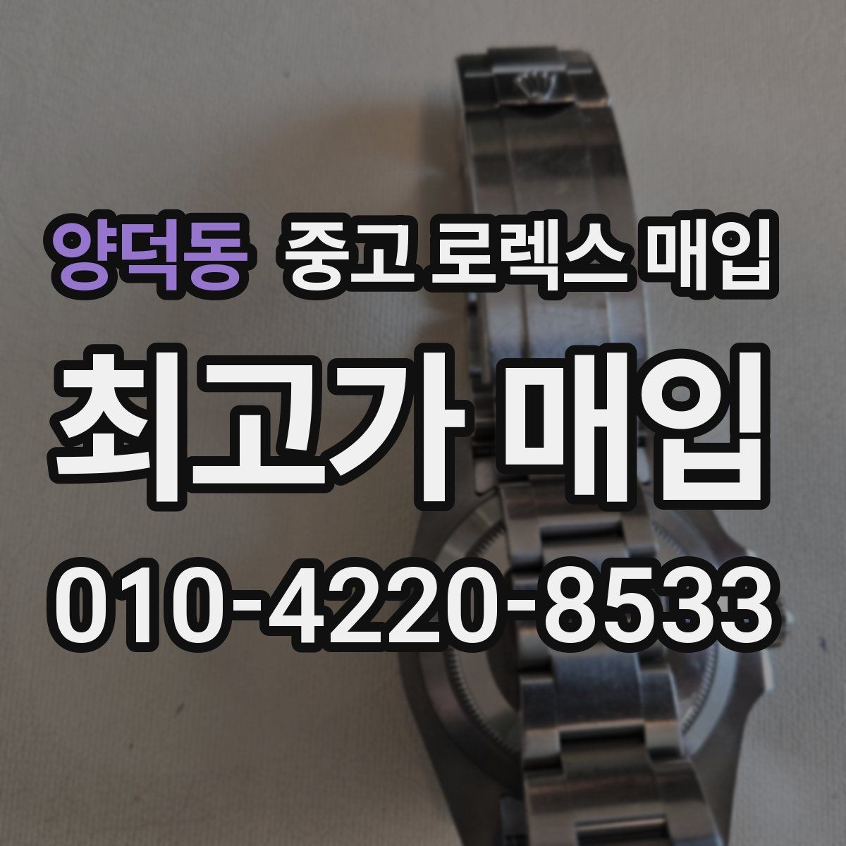 양덕동 중고 로렉스 매입 러버 스트랩 교체 제품 감정 기준
