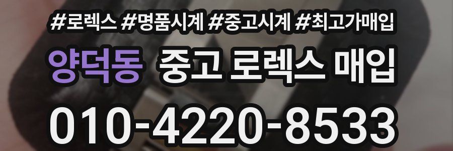 양덕동 중고 로렉스 매입