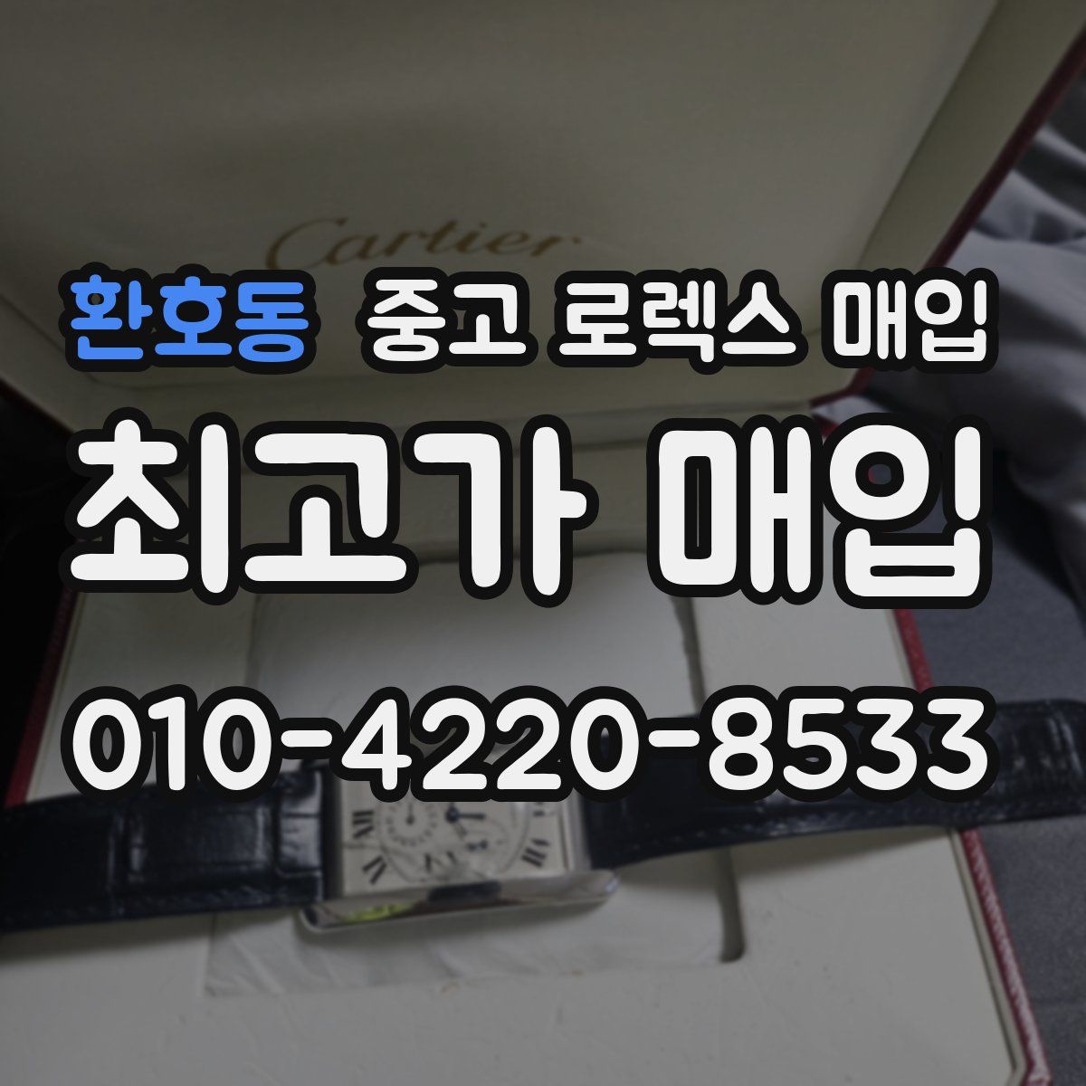 환호동 중고 로렉스 매입