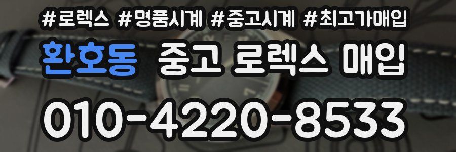 환호동 중고 로렉스 매입