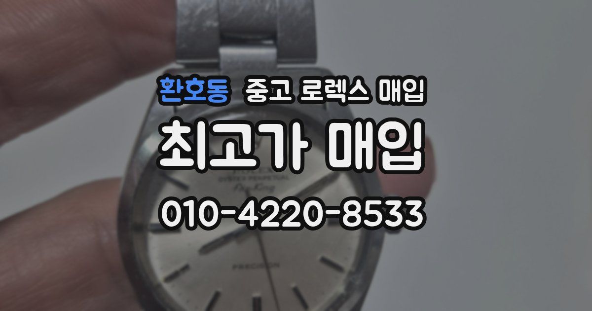 환호동 중고 로렉스 매입