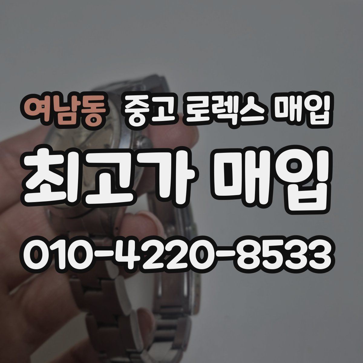 여남동 중고 로렉스 매입 시세가 오르는 시기와 떨어지는 시기