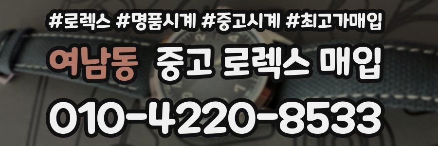 여남동 중고 로렉스 매입