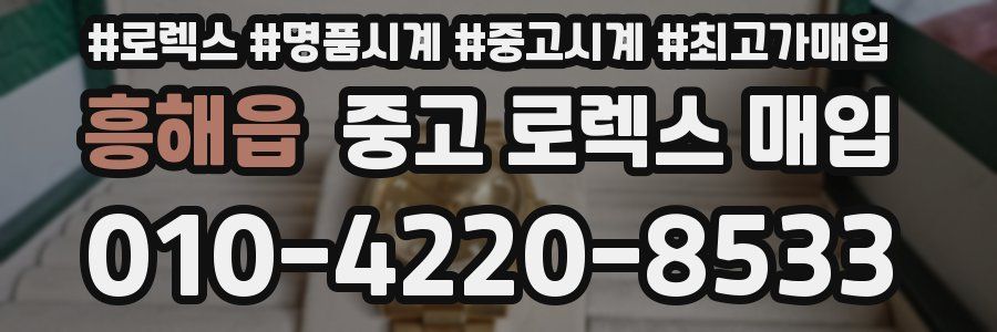 흥해읍 중고 로렉스 매입