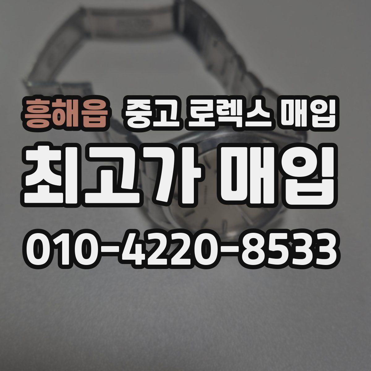 흥해읍 중고 로렉스 매입