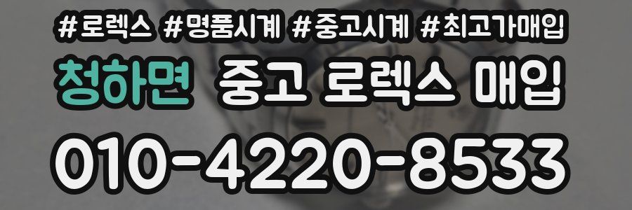 청하면 중고 로렉스 매입