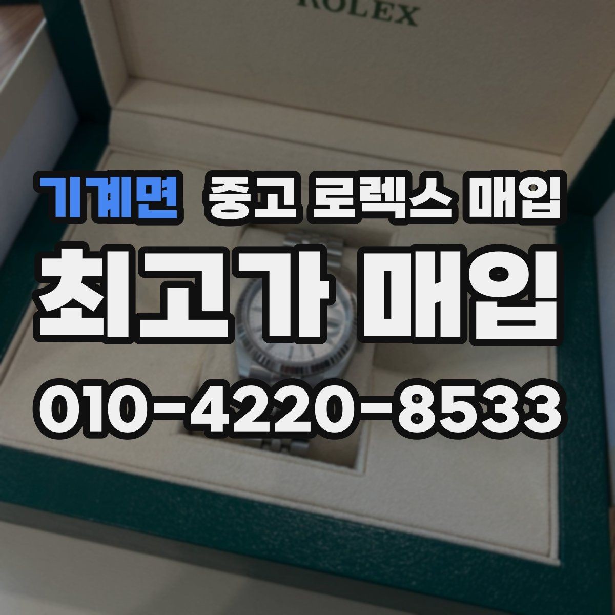 기계면 중고 로렉스 매입 링크 개수 부족하면 어떻게 될까