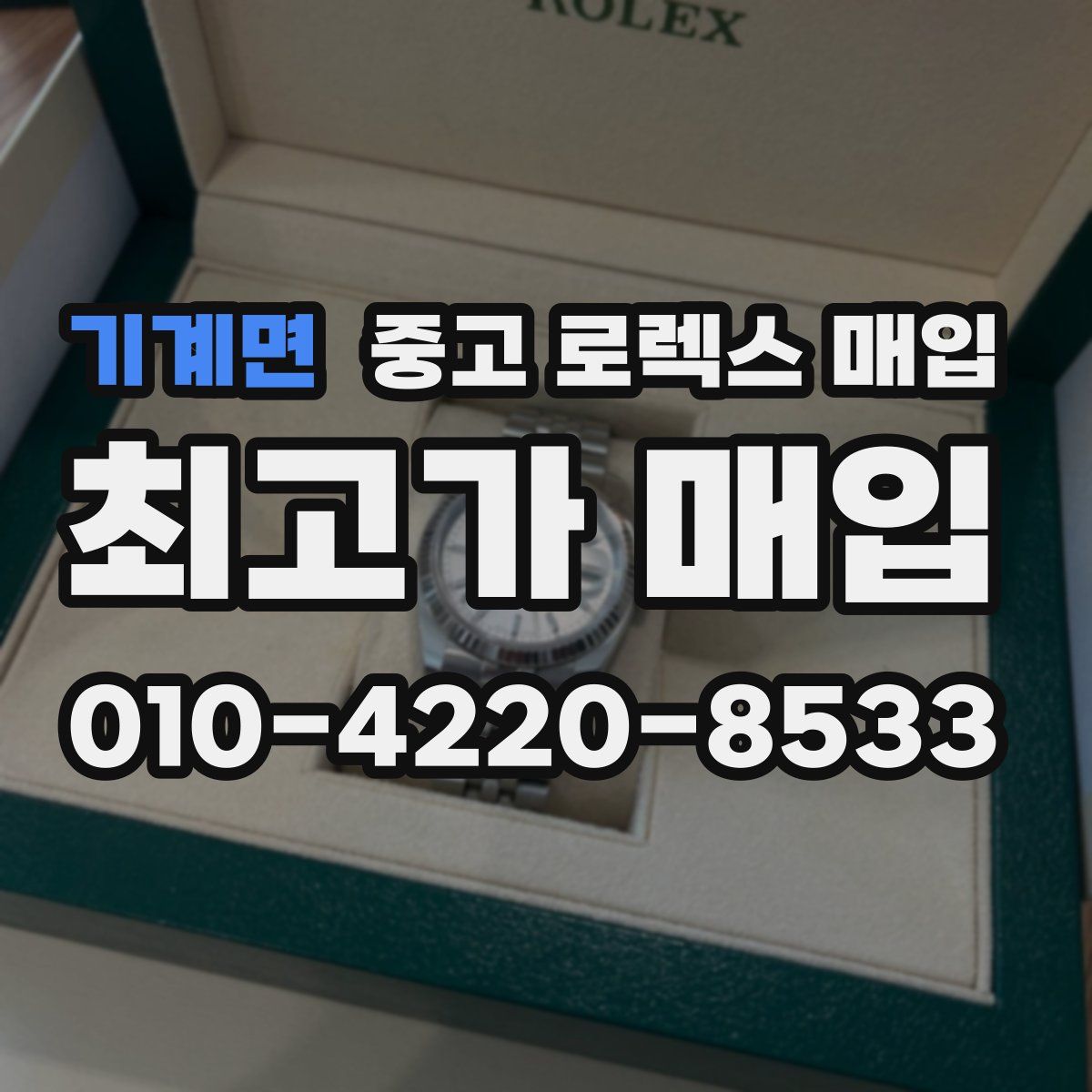 기계면 중고 로렉스 매입