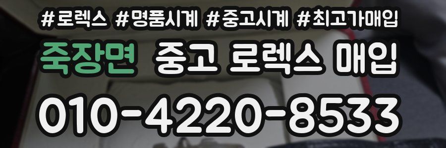 죽장면 중고 로렉스 매입