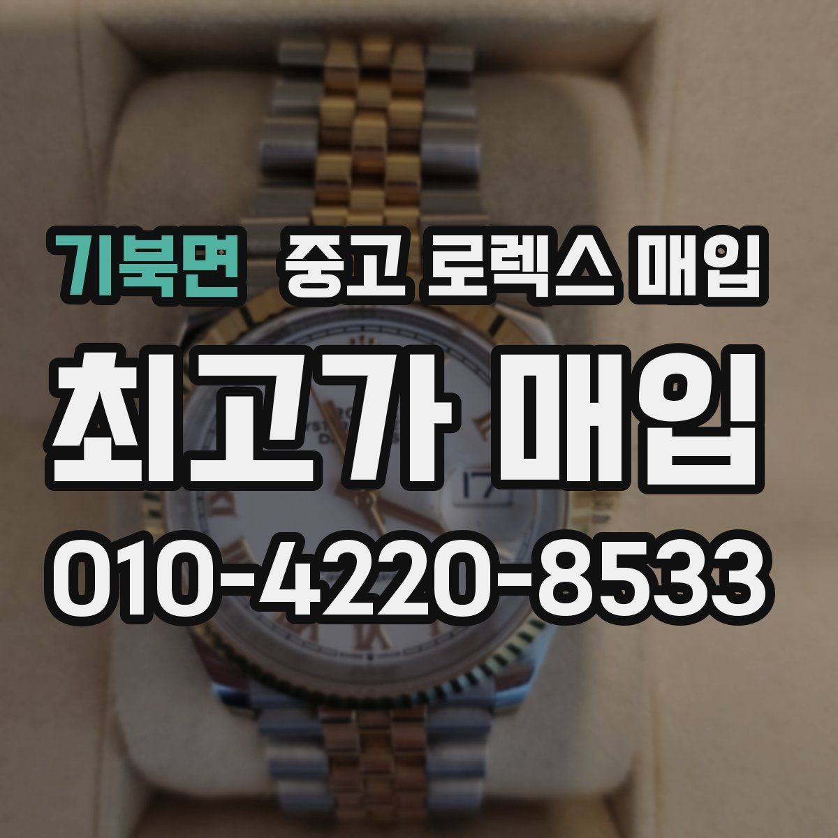 기북면 중고 로렉스 매입 보증서 없을 때 가능한 범위 정리