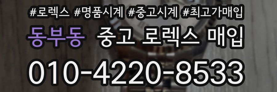 동부동 중고 로렉스 매입