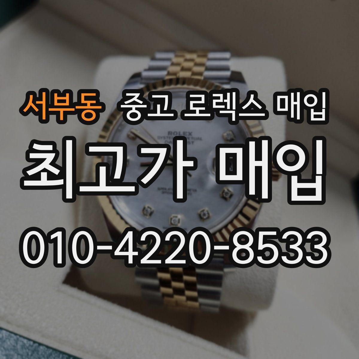서부동 중고 로렉스 매입 택배 거래에서 보험 적용이 중요한 이유
