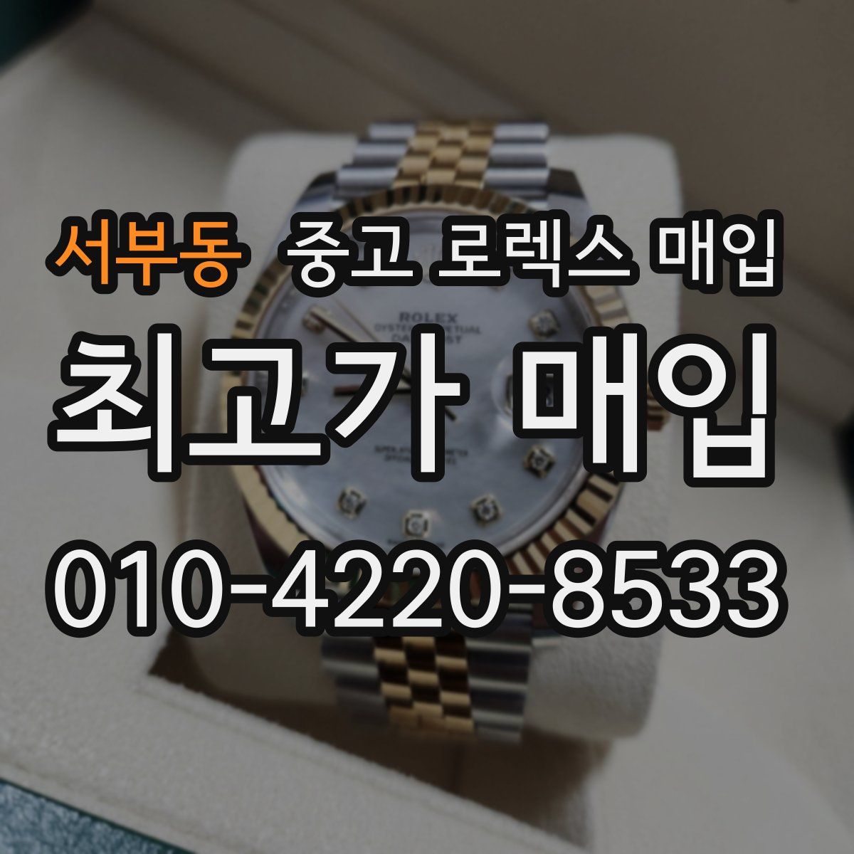 서부동 중고 로렉스 매입