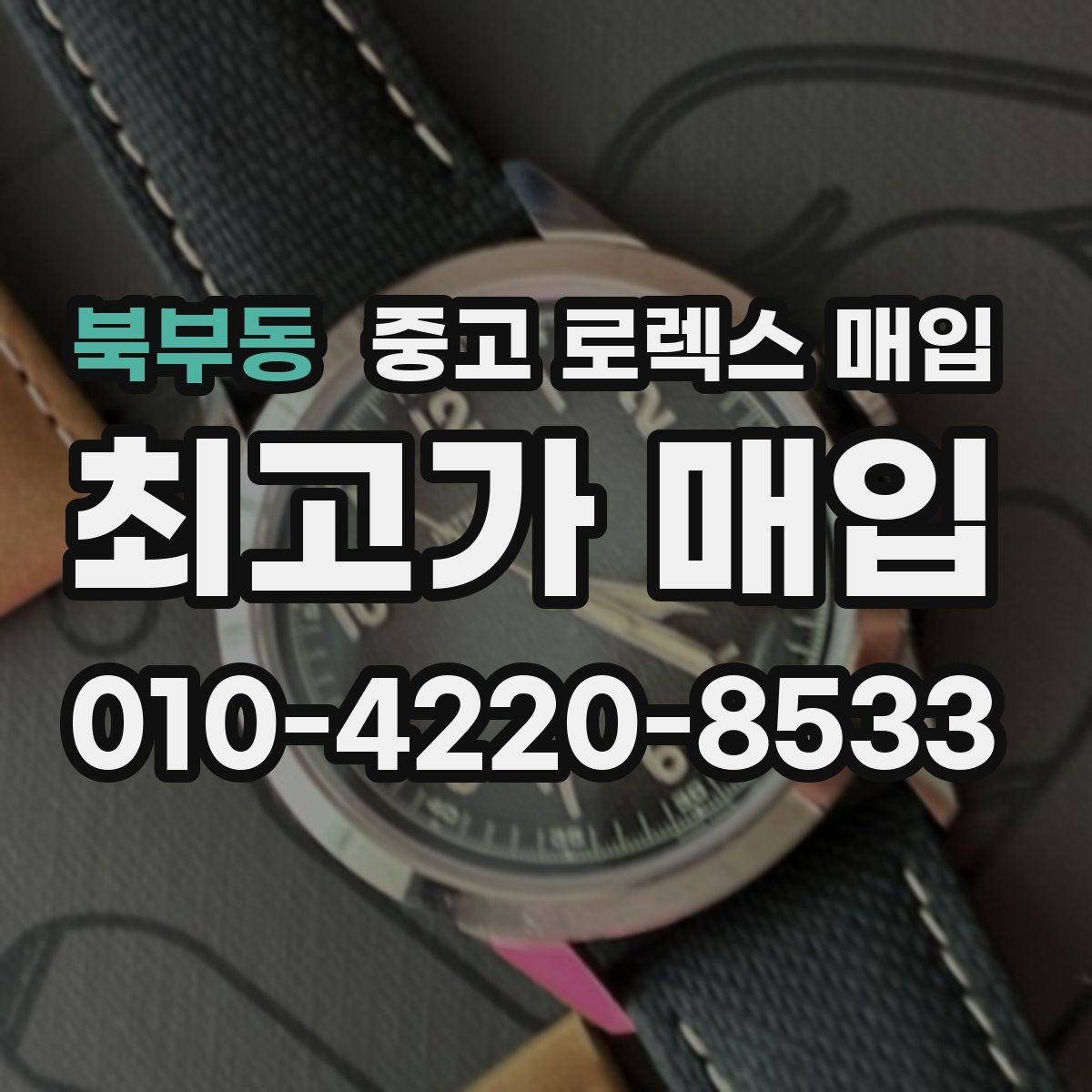 북부동 중고 로렉스 매입 침수 흔적이 의심될 때 체크 포인트