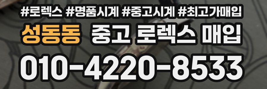 성동동 중고 로렉스 매입