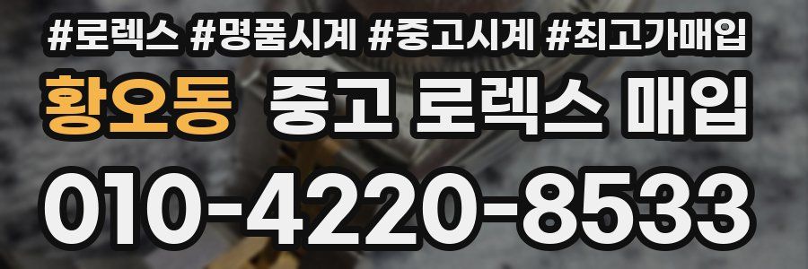 황오동 중고 로렉스 매입