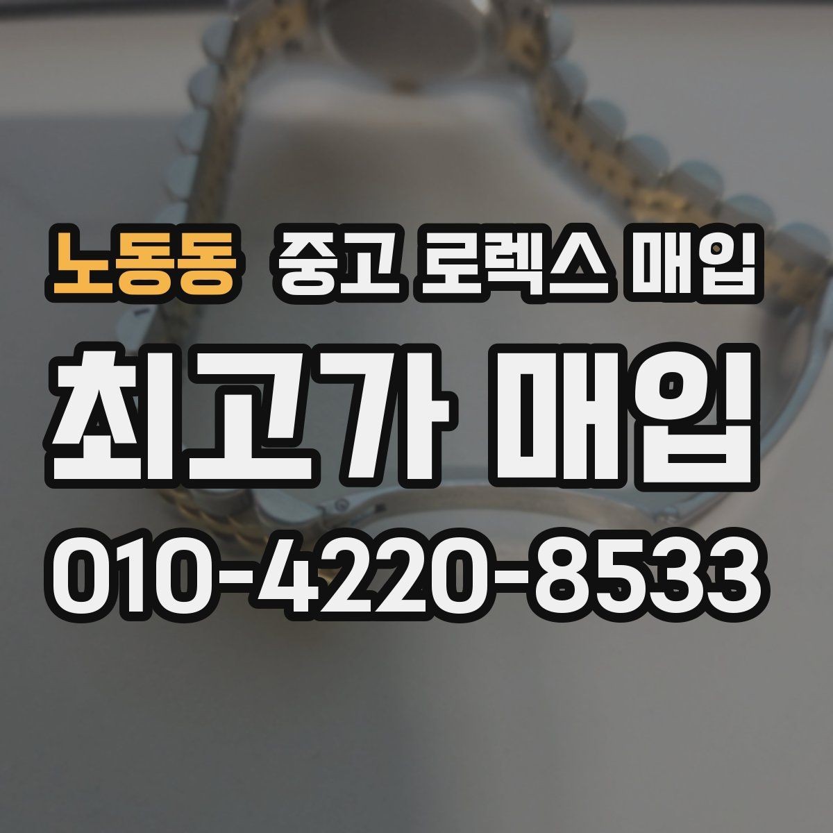 노동동 중고 로렉스 매입 해외 보증서도 동일하게 인정될까