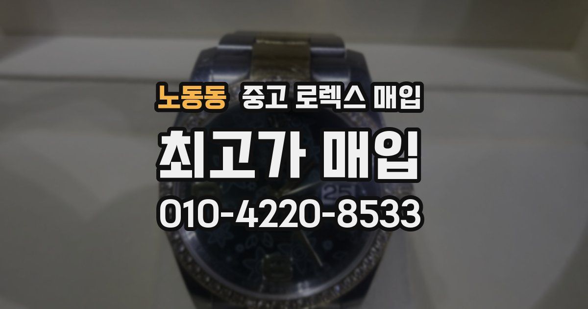 노동동 중고 로렉스 매입