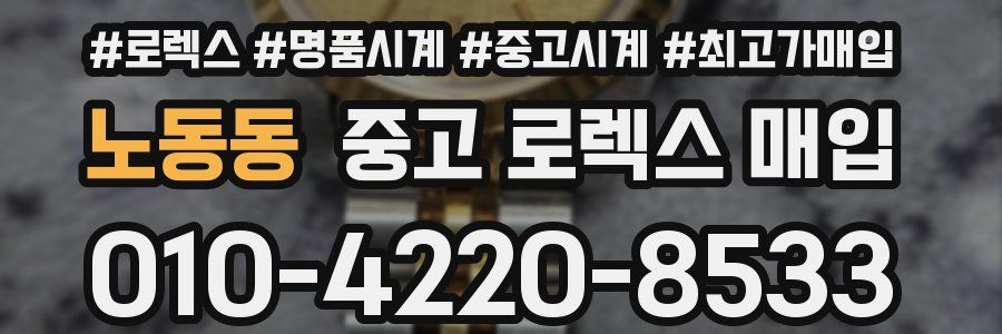 노동동 중고 로렉스 매입