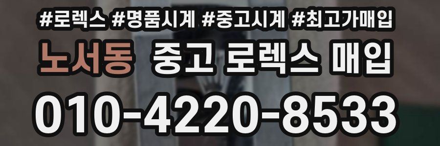 노서동 중고 로렉스 매입