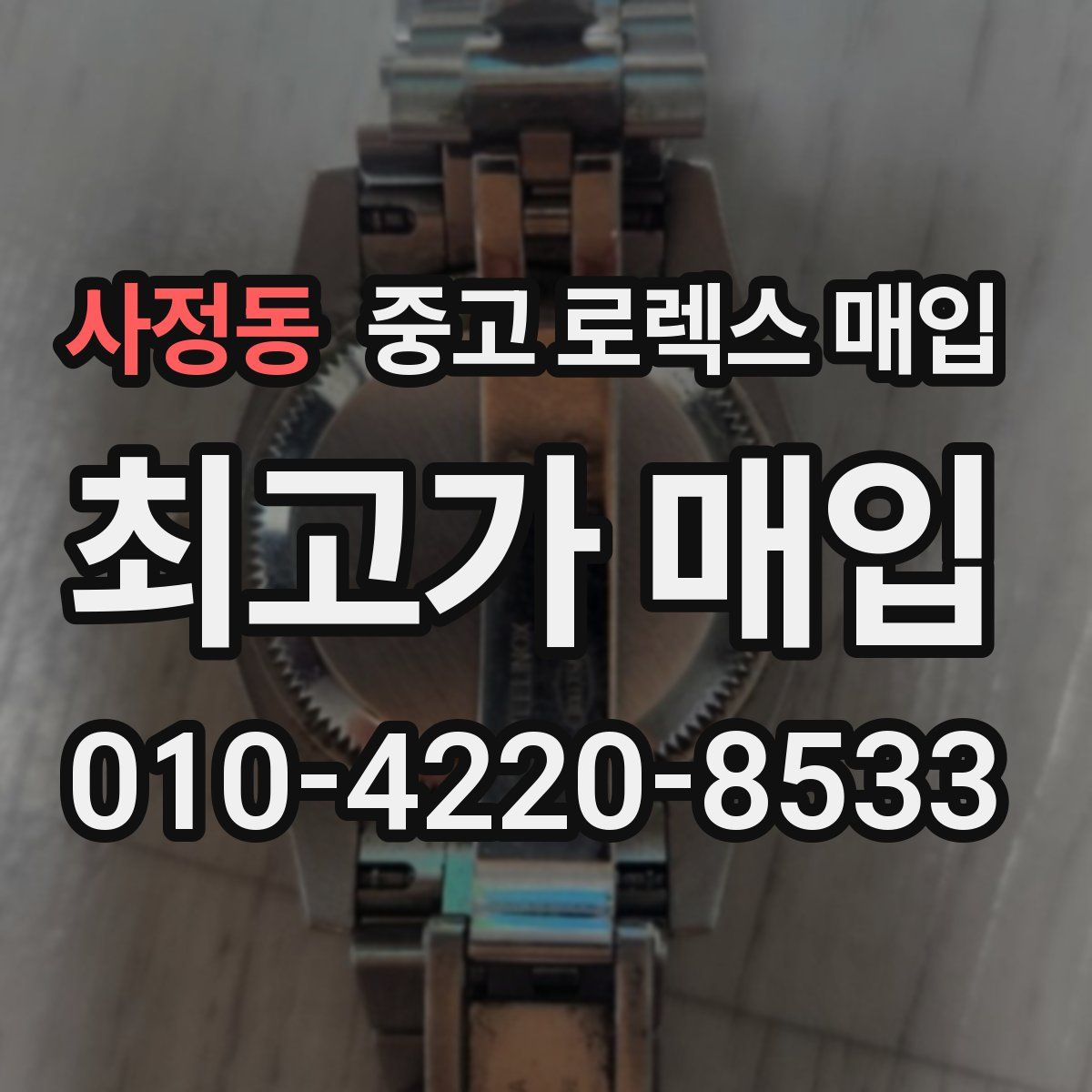 사정동 중고 로렉스 매입