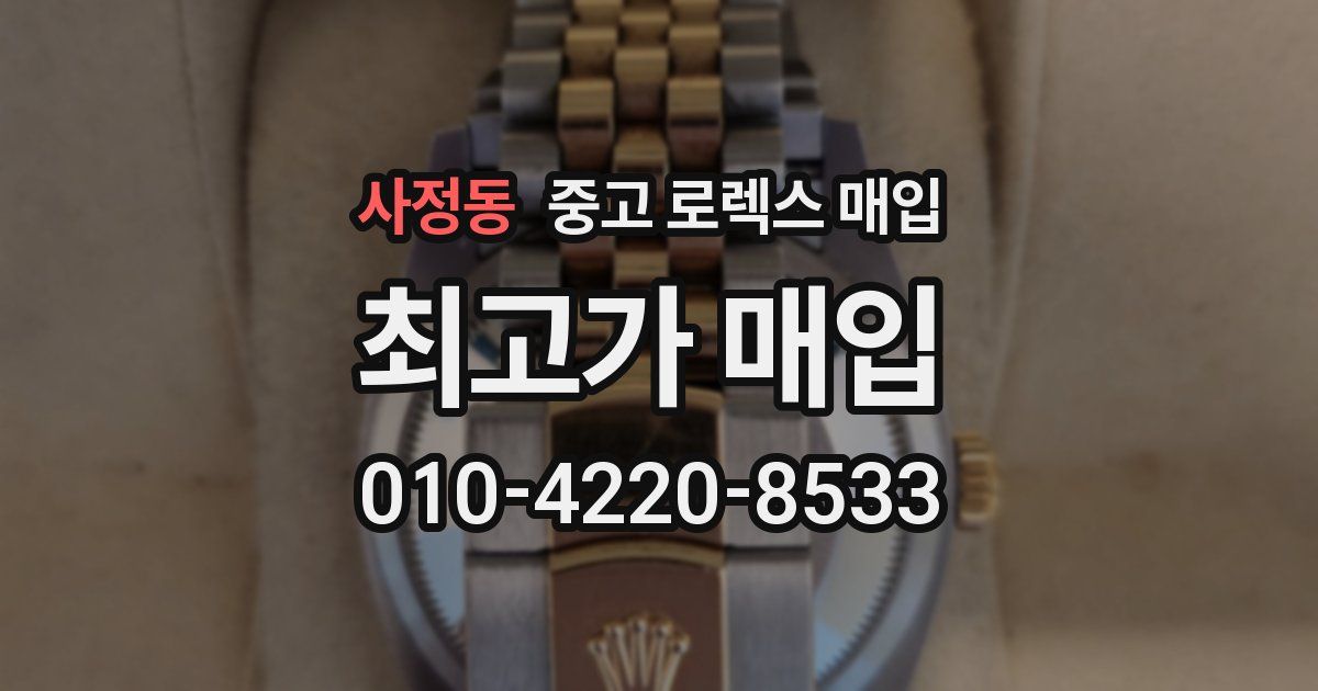 사정동 중고 로렉스 매입