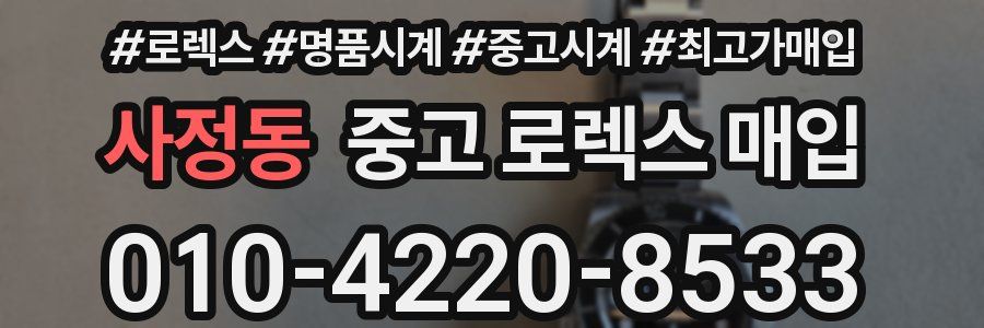 사정동 중고 로렉스 매입