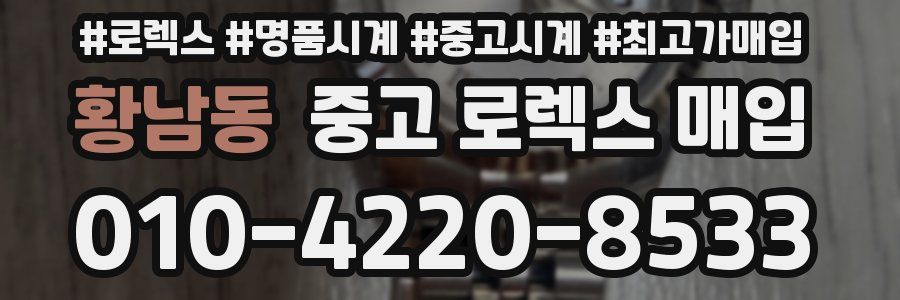 황남동 중고 로렉스 매입