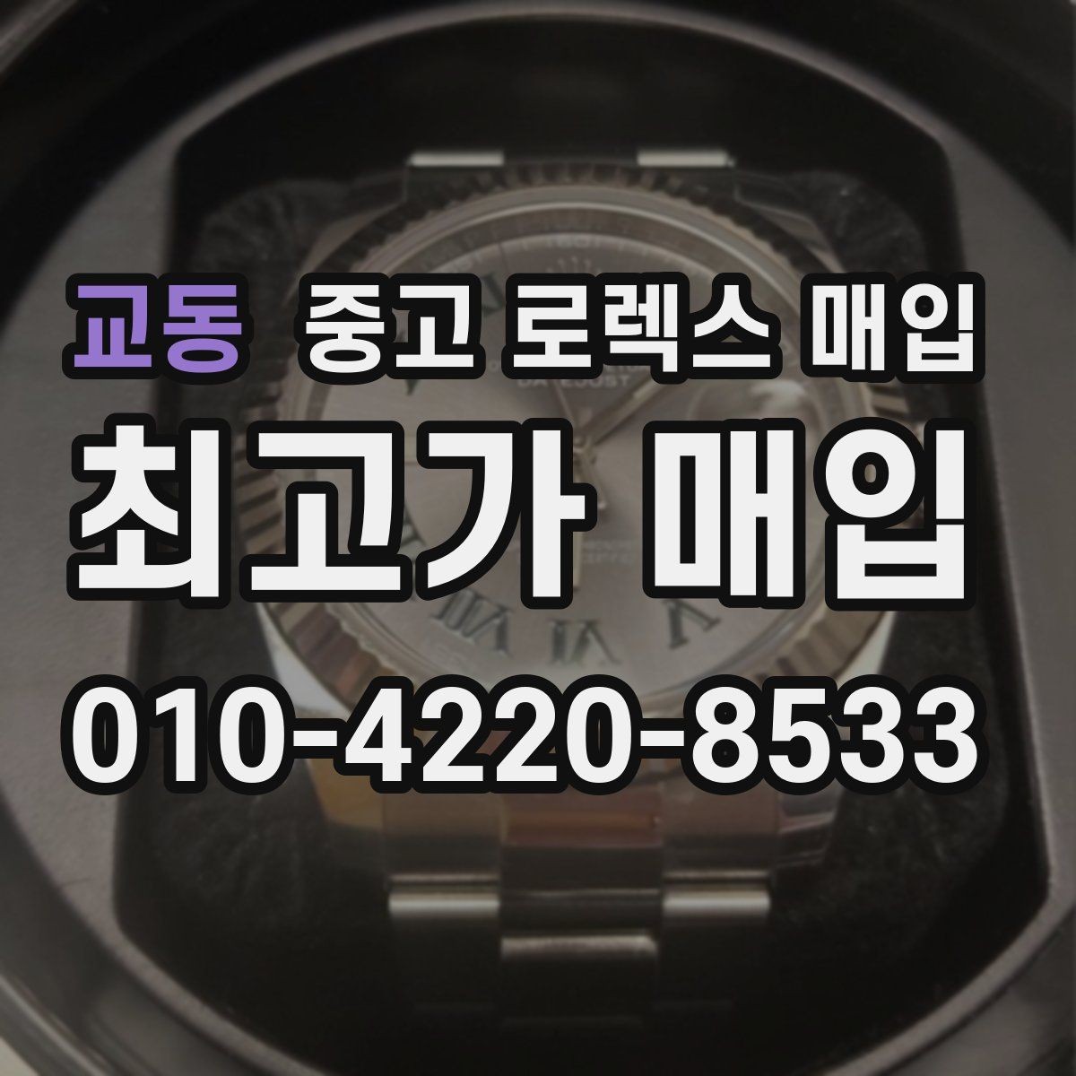 교동 중고 로렉스 매입 베젤 인서트 교체가 영향 줄까