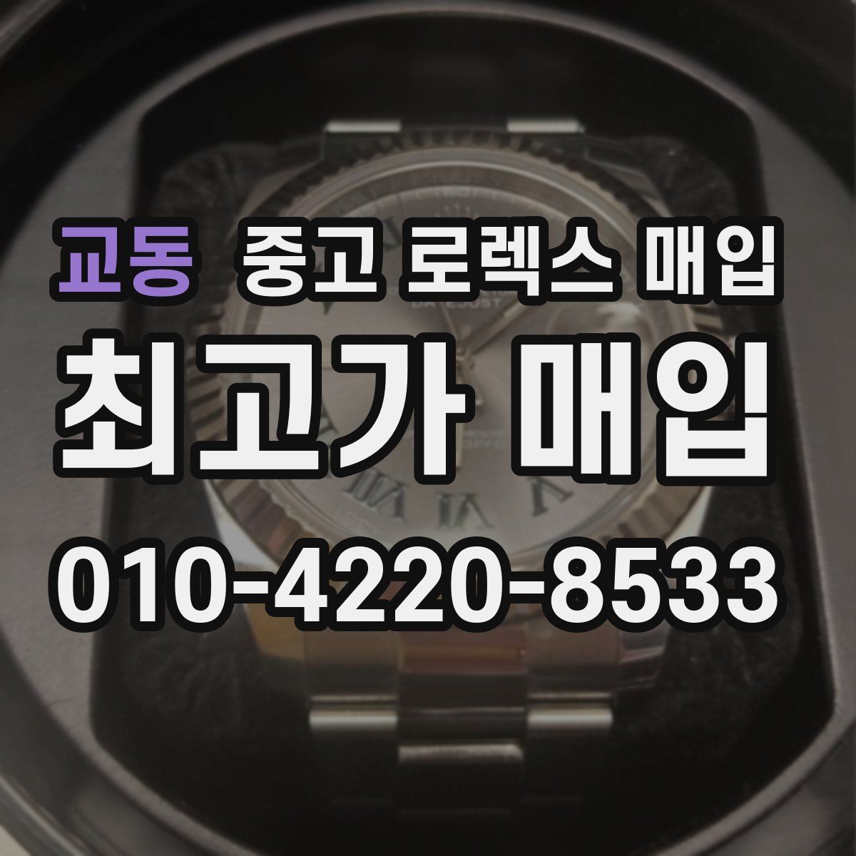 교동 중고 로렉스 매입