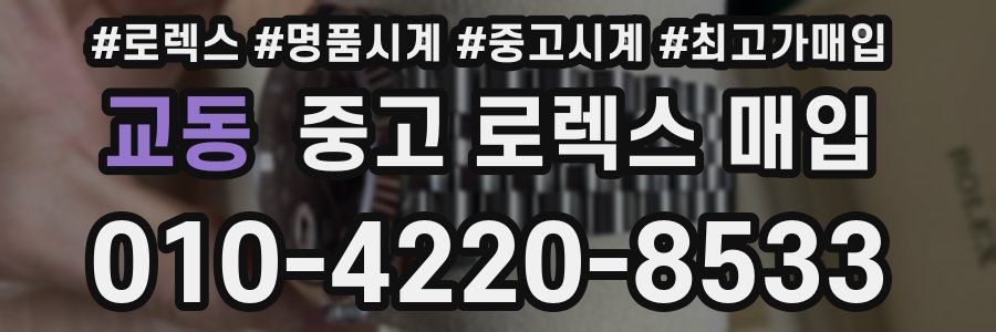 교동 중고 로렉스 매입
