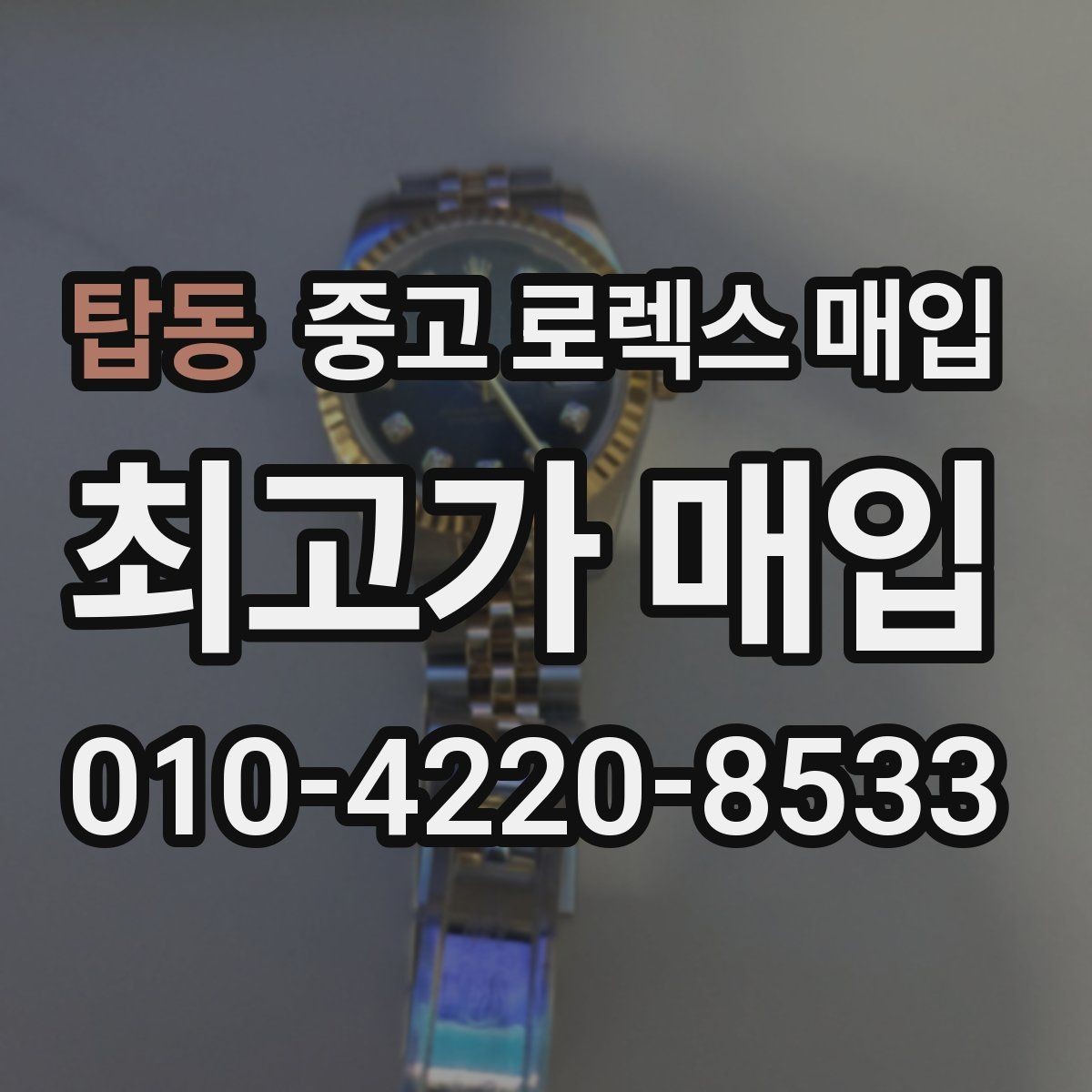 탑동 중고 로렉스 매입 방문이 어려울 때 선택할 수 있는 방법