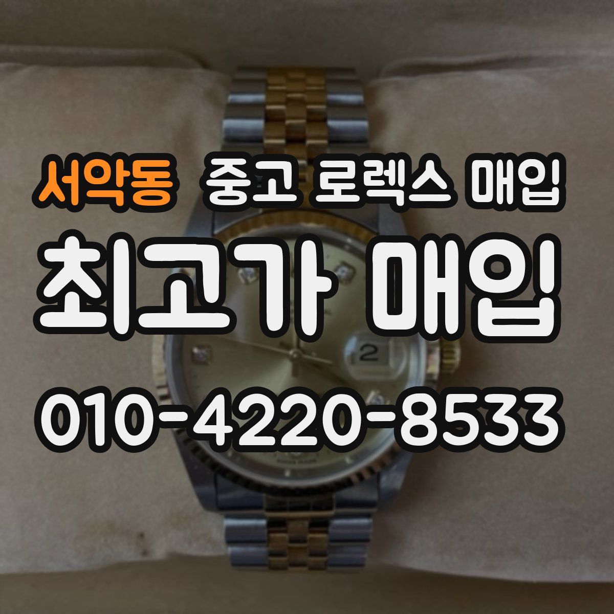 서악동 중고 로렉스 매입