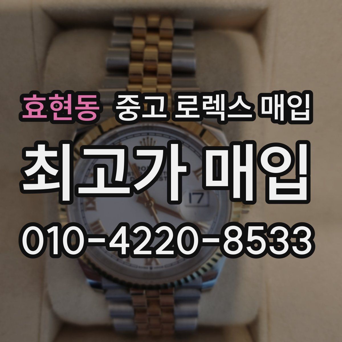 효현동 중고 로렉스 매입 부속이 바뀐 제품 감정 기준