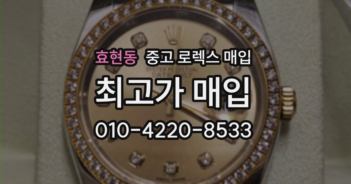 효현동 중고 로렉스 매입