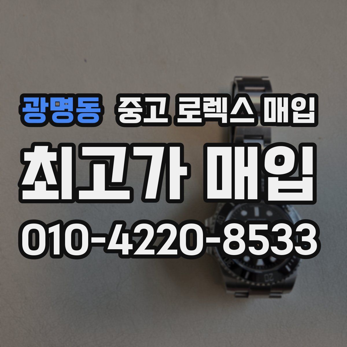 광명동 중고 로렉스 매입