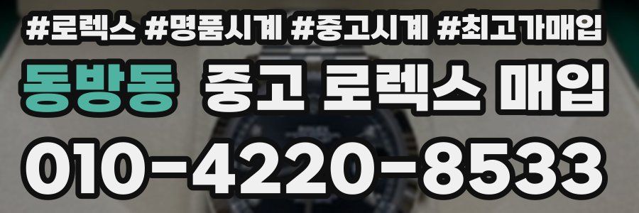 동방동 중고 로렉스 매입