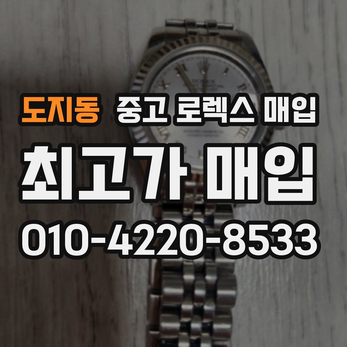 도지동 중고 로렉스 매입 오늘 시세 기준으로 깔끔하게 정리하기