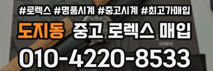 도지동 중고 로렉스 매입