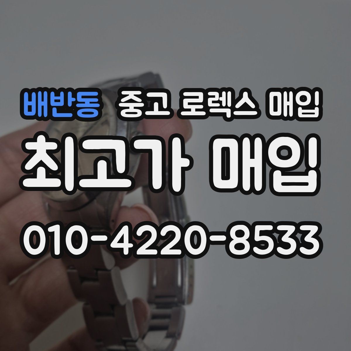 배반동 중고 로렉스 매입 신속 견적을 위한 사진 6장 가이드