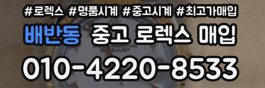 배반동 중고 로렉스 매입