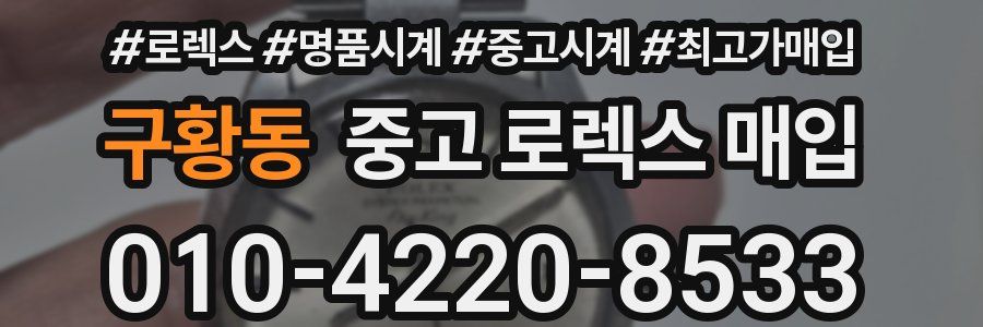 구황동 중고 로렉스 매입