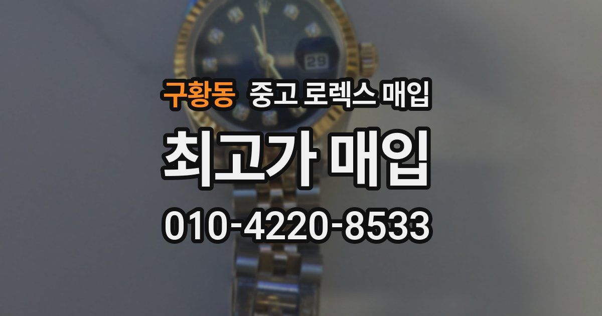 구황동 중고 로렉스 매입