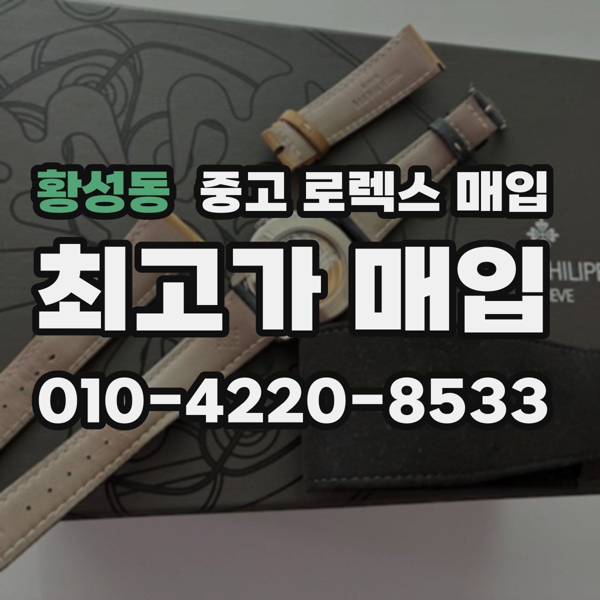 황성동 중고 로렉스 매입 최근 점검 기록이 있을 때 평가 포인트
