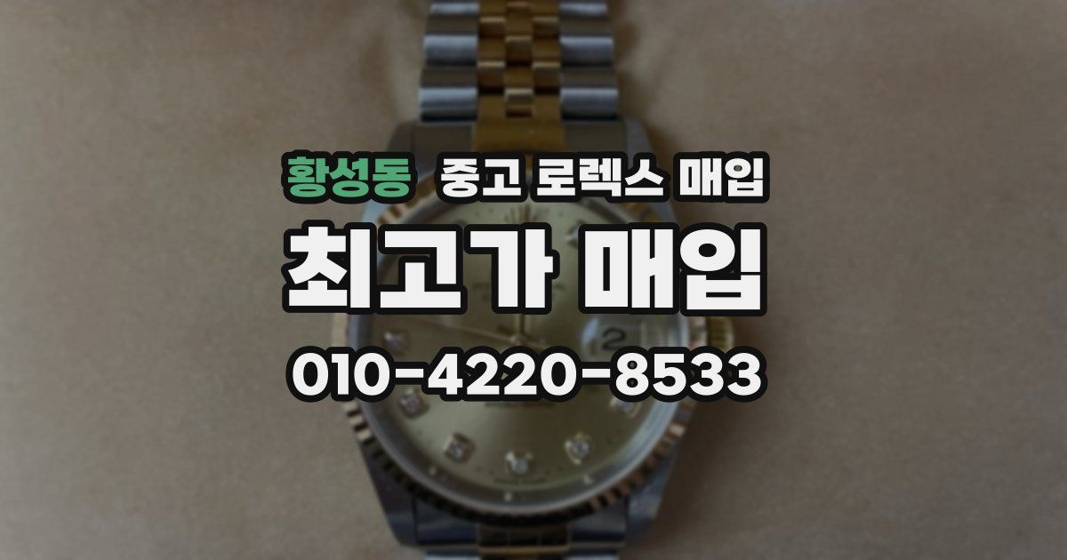 황성동 중고 로렉스 매입